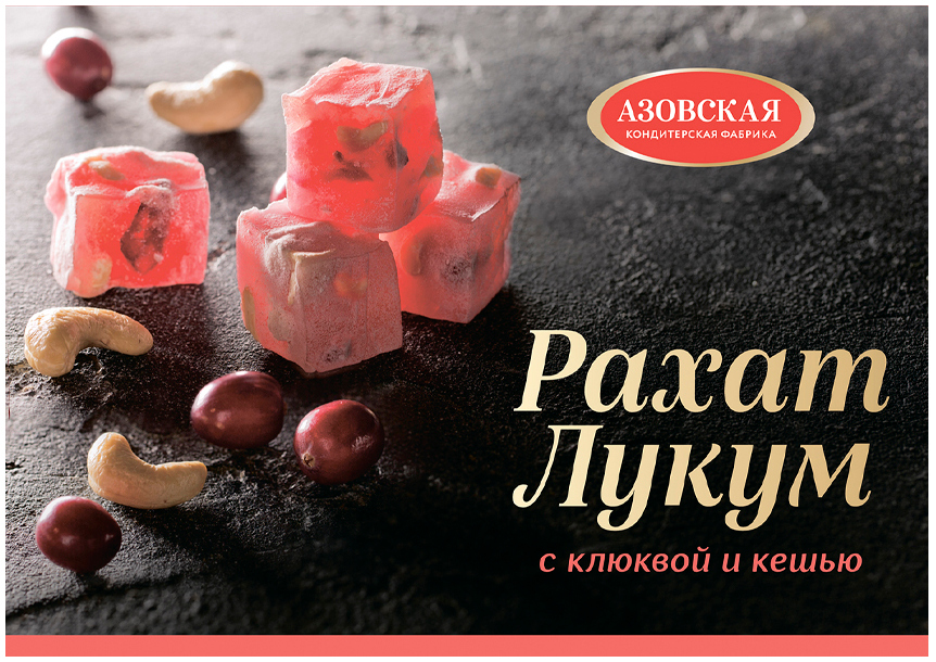 Рахат-лукум Азовский 160г клюква/кешью