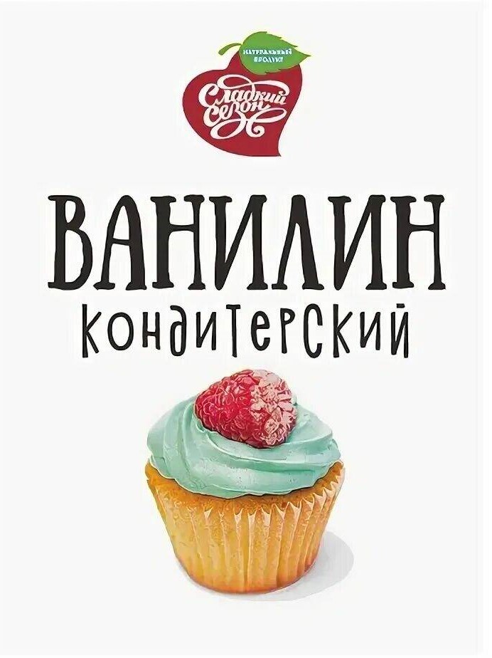 Ванилин Сладкий сезон 1г