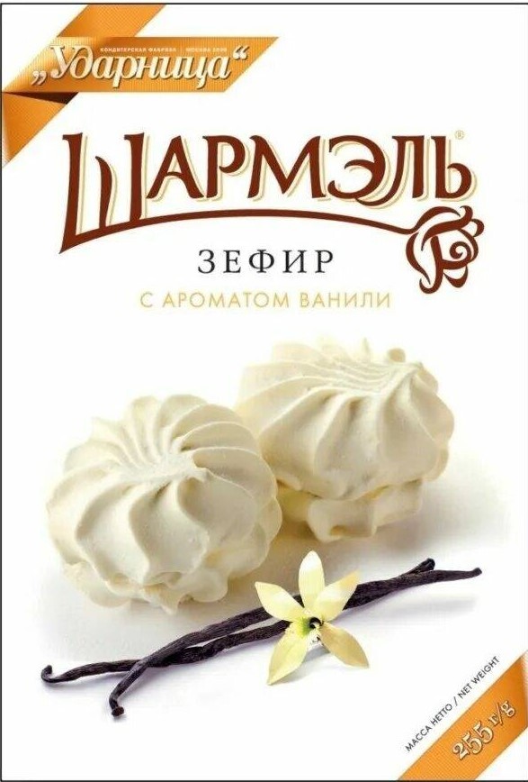 Зефир Шармель 255г ваниль