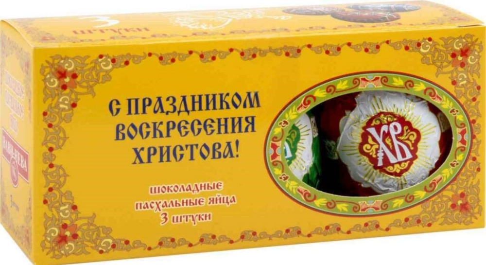 Яйцо шоколадное Пасхальное 1/3шт