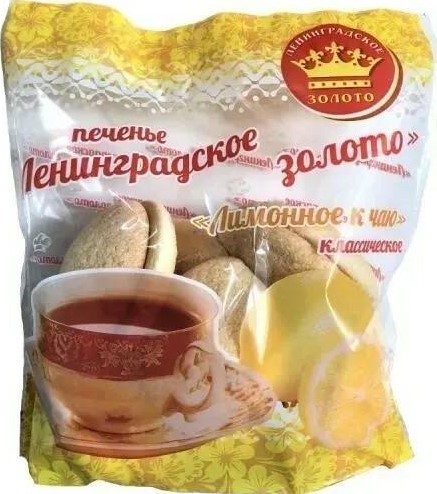 Печенье Ленинградское 220г лимонное к чаю