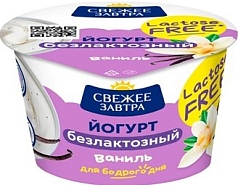 Йогурт Свежее Завтра 2,8% 180г безлактозный/ваниль БЗМЖ