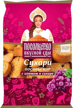 Сухари Посольские 250г с изюмом