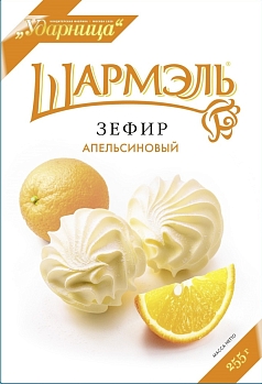 Зефир Шармель 255г апельсин
