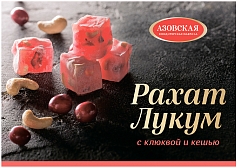 Рахат-лукум Азовский 160г клюква/кешью