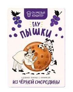 Печенье Глу-Пышки 200г черная смородина
