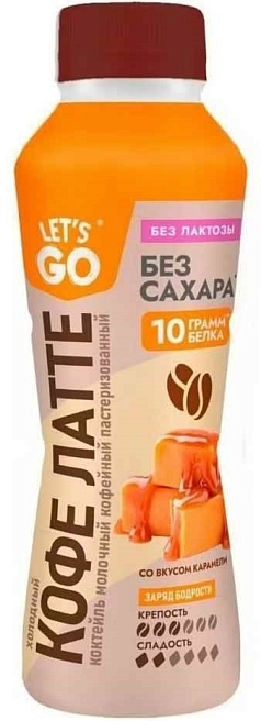 Коктейль молочный Летс Гоу б/лактозы 0% 330мл лате/карамель